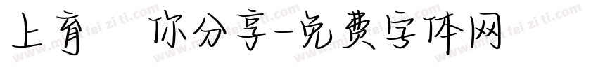 上育 與你分享字体转换